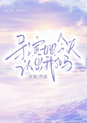 导演她今天认出我了吗