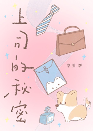 发现讨厌的上司的秘密后