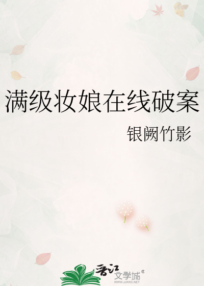 满级妆娘在线破案