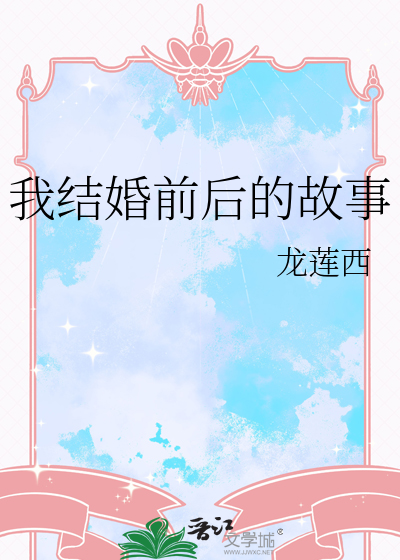 我结婚前后的故事