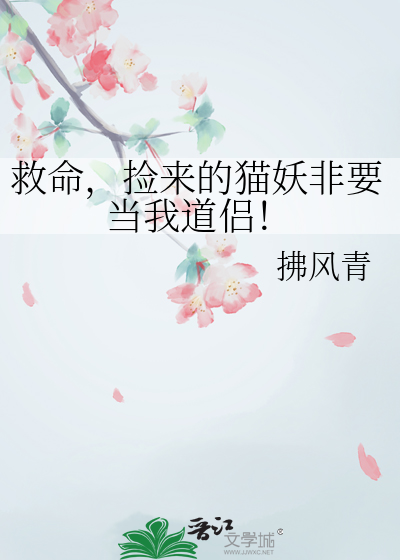 救命，捡来的猫妖非要当我道侣！
