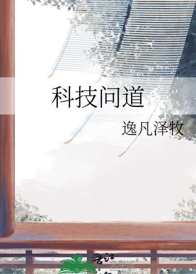 科技问道