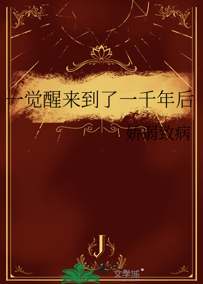 一觉醒来到了一千年后