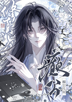 修真界癫公几何？