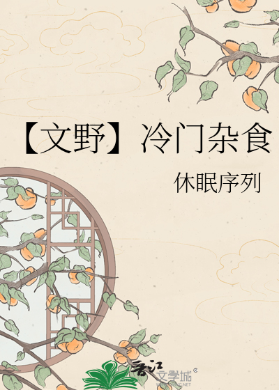 【文野】冷门杂食
