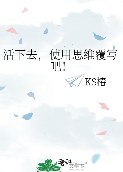 活下去，使用思维覆写吧！