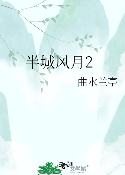 半城风月2