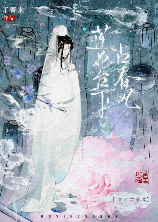 莲花台下占春风