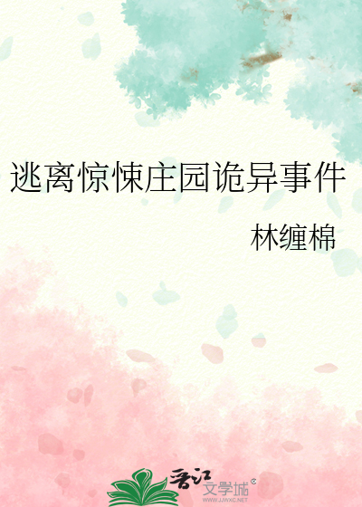 逃离惊悚庄园诡异事件