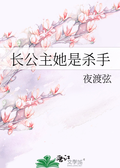长公主她是杀手
