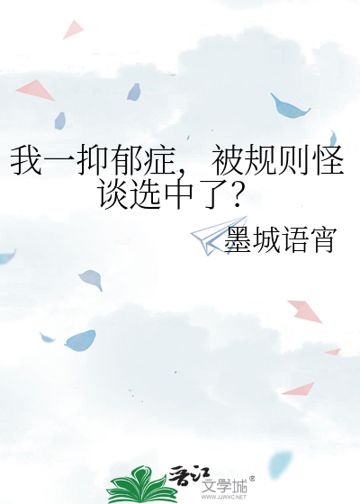 我一抑郁症，被规则怪谈选中了？