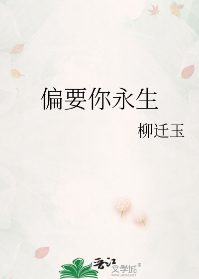 偏要你永生