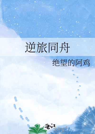 逆旅同舟