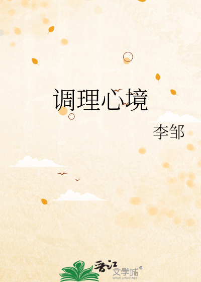 调理心境