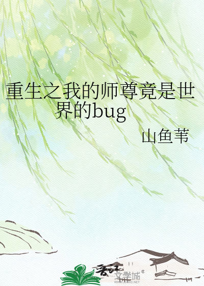 重生之我的师尊竟是世界的bug