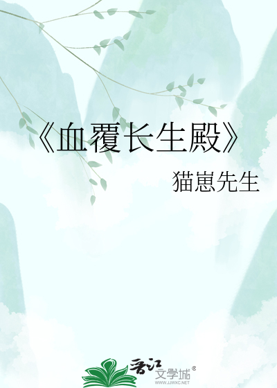 《血覆长生殿