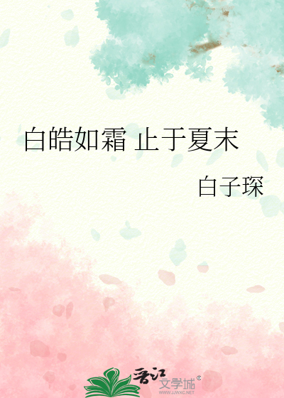 白皓如霜 止于夏末