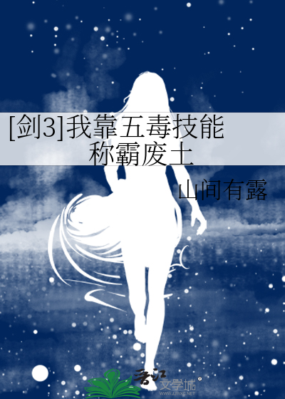 [剑3]我靠五毒技能称霸废土