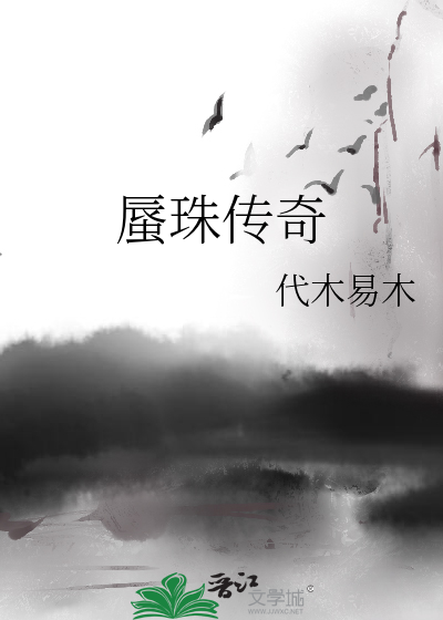 蜃珠传奇