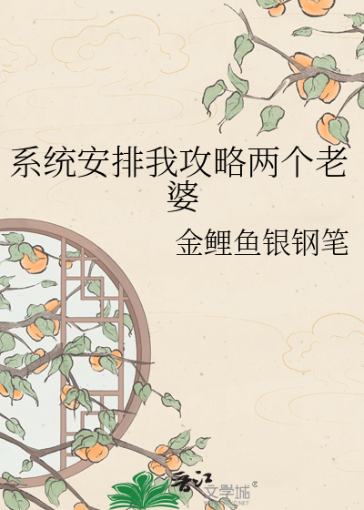 系统安排我攻略两个老婆