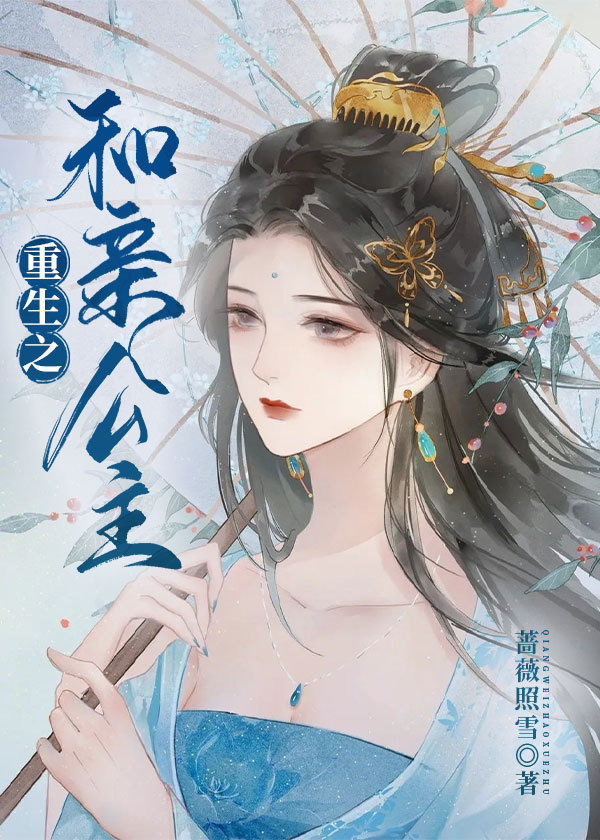重生之和亲公主