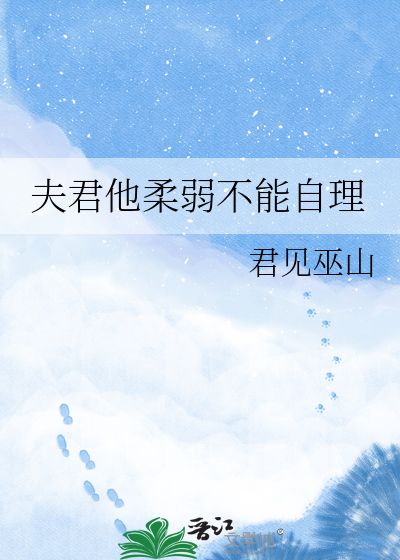 夫君他柔弱不能自理