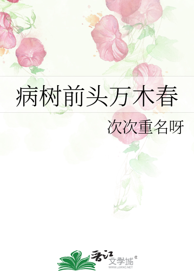 病树前头万木春