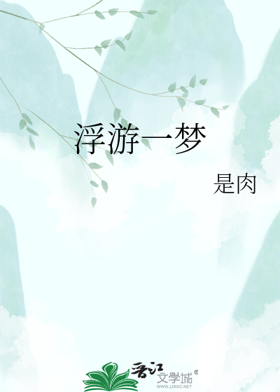 浮游一梦