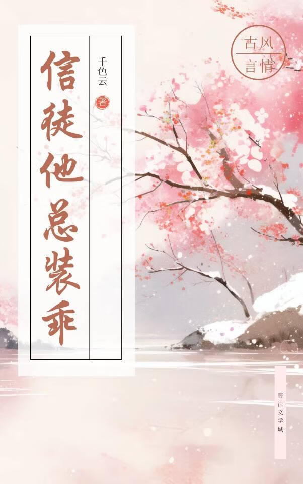 信徒他总装乖