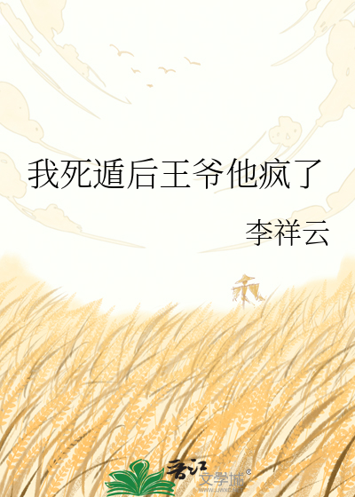 我死遁后王爷他疯了