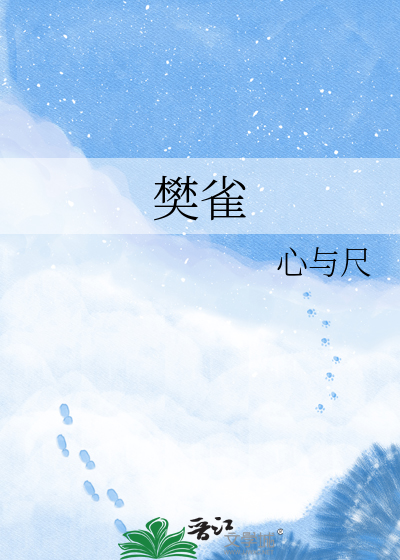 樊雀