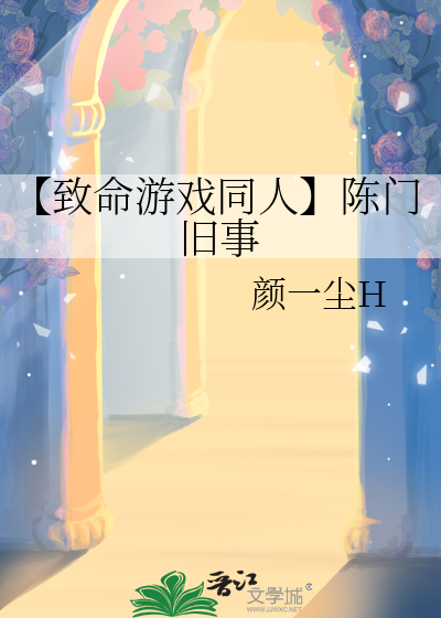 【致命游戏同人】陈门旧事