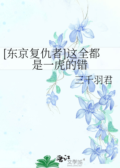 [东京复仇者]这全都是一虎的错
