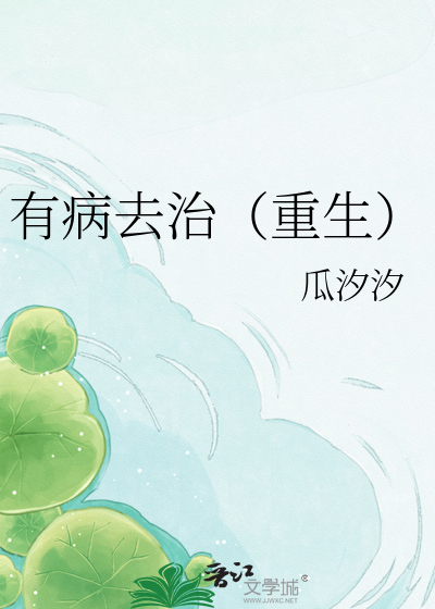 有病去治（重生）