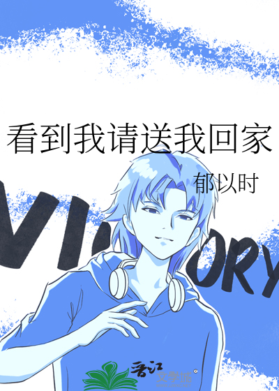 看到我请送我回家