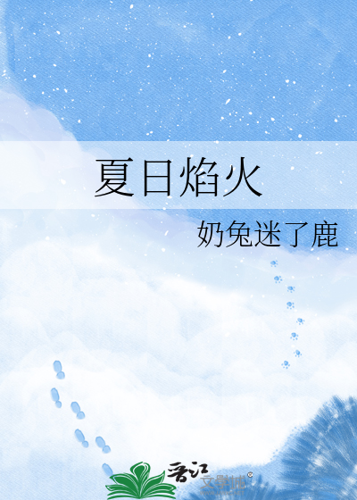 夏日焰火
