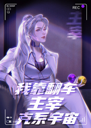 我靠发疯主宰克系宇宙
