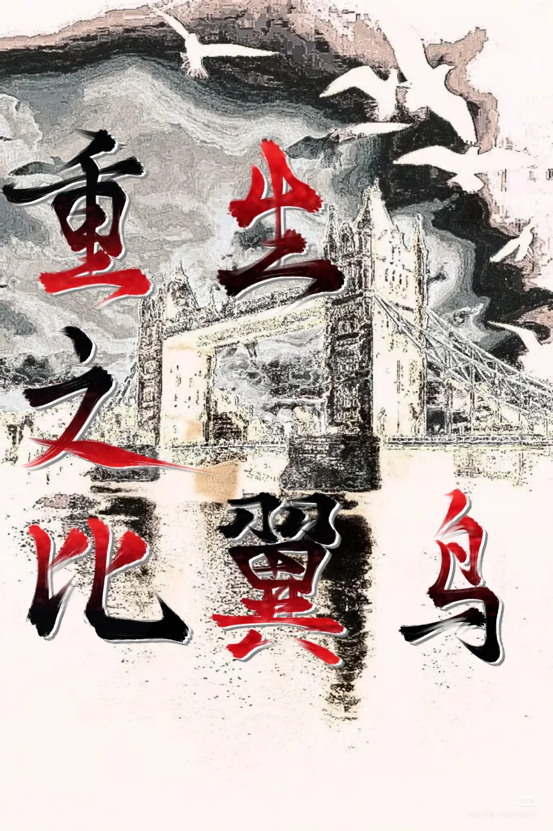 重生之比翼鸟
