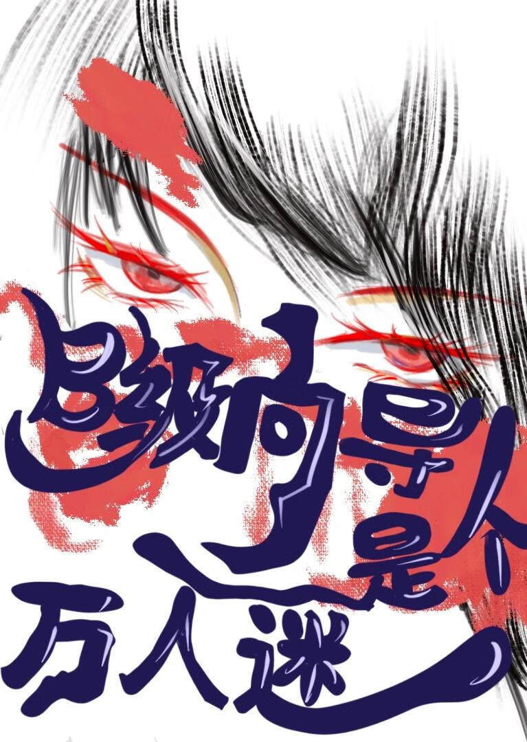 B级向导是个哨兵
