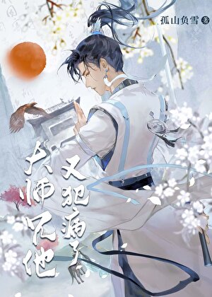 大师兄他又犯病了［穿书］