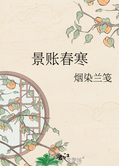 景账春寒