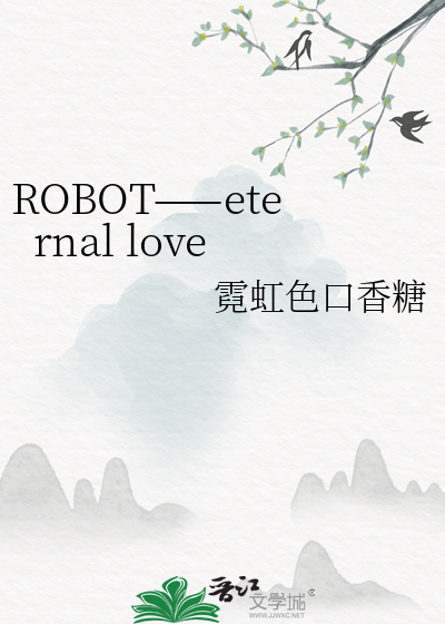 ROBOT——eternal love