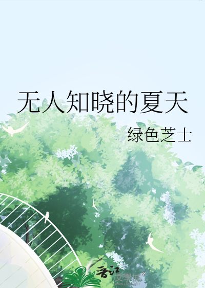 无人知晓的夏天