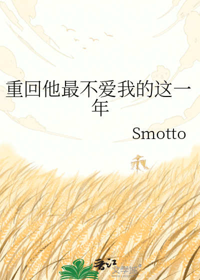 重回他最不爱我的这一年