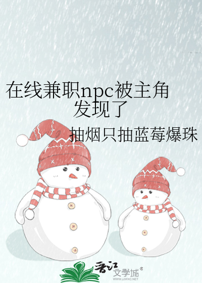 在线兼职npc被主角发现了