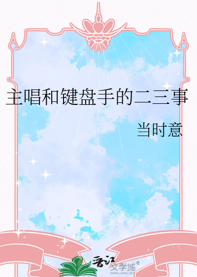 主唱和键盘手的二三事