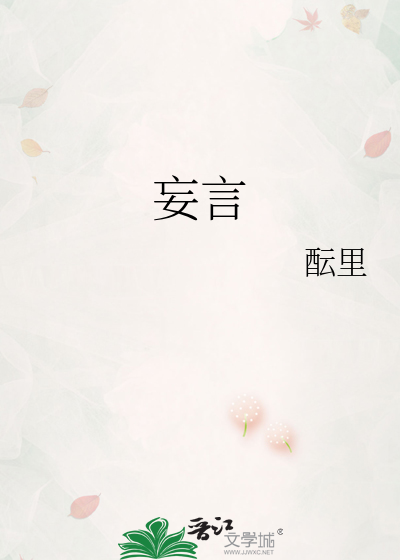 妄言