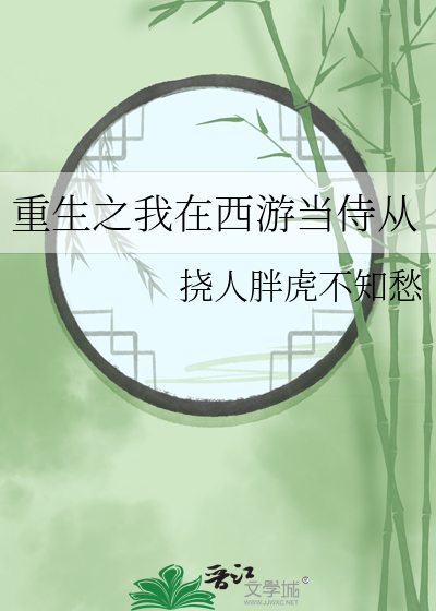 重生之我在西游当侍从