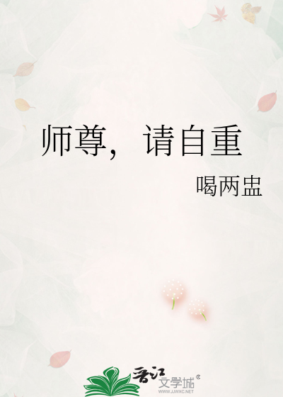 师尊，请自重