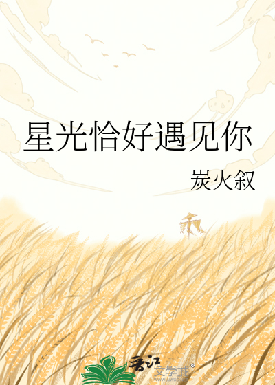 星光恰好遇见你